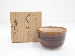 大樋焼　大樋年朗造　ぐい呑（共箱）